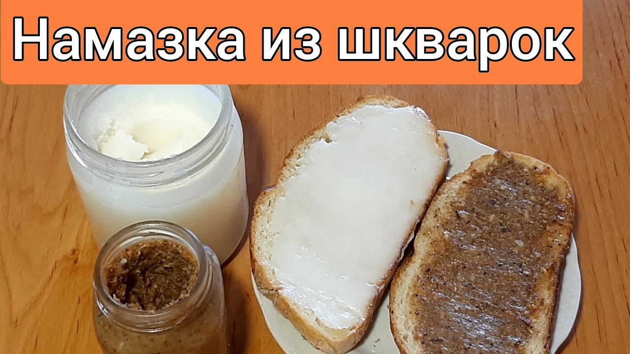 🇺🇦 Намазка из шкварок - это  очень вкусно.
