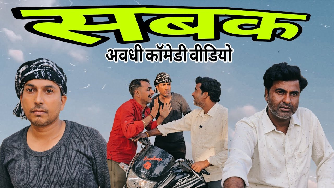 सबक! दो लोफड़ को अच्छा सबक मिला! अवधी कॉमेडी वीडियो 🤣 #comedy #avdhicomedy #funny #pkavadhicomedy