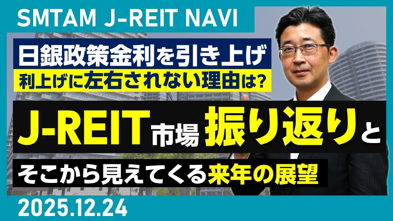 【J-REIT】日銀政策金利を引き上げ J-REIT市場の振り返りと来年の展望（2025.12.24 ）SMTAM J-REIT NAVI