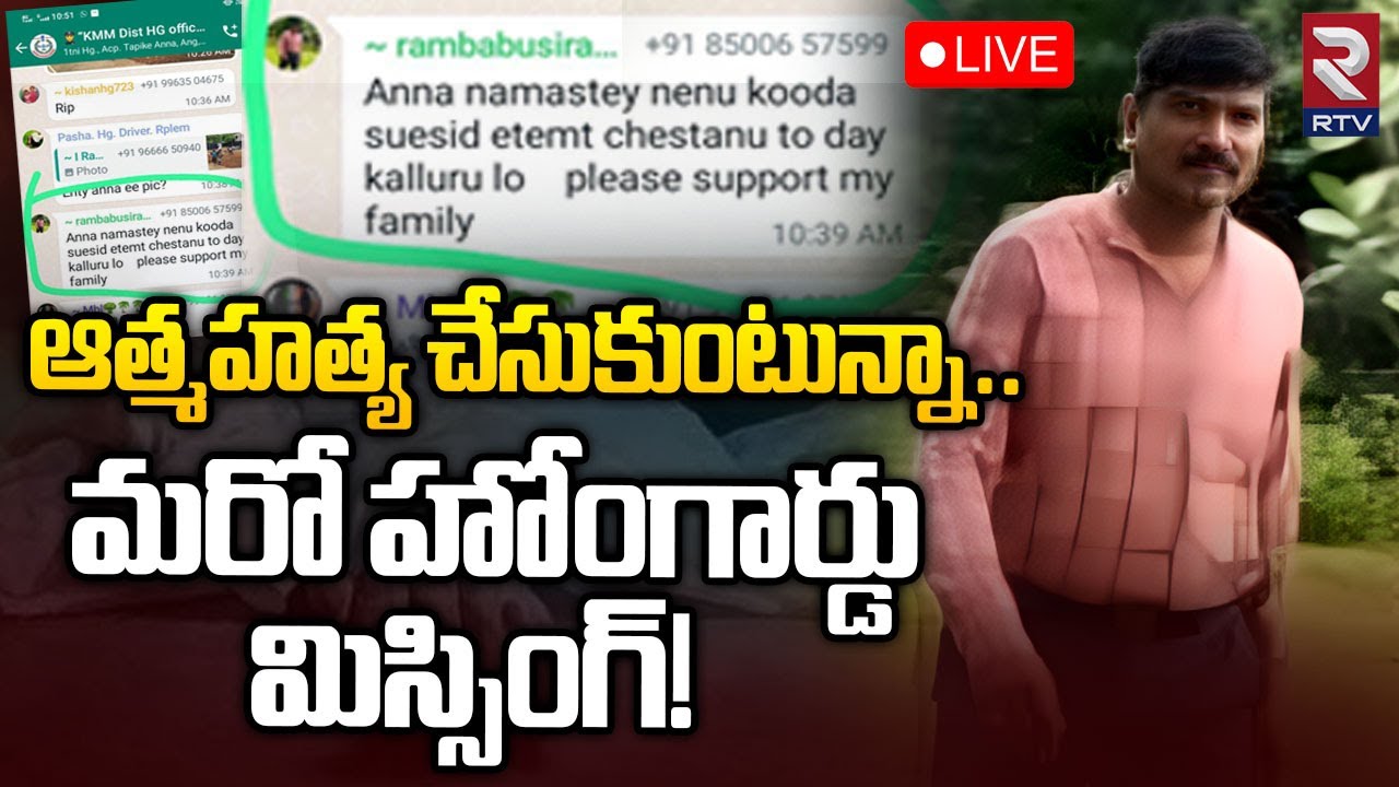 Khammam Home Guard Rambabu Missing LIVE 🔴| మరో హోంగార్డు మిస్సింగ్&zwnj; | Telangana | RTV