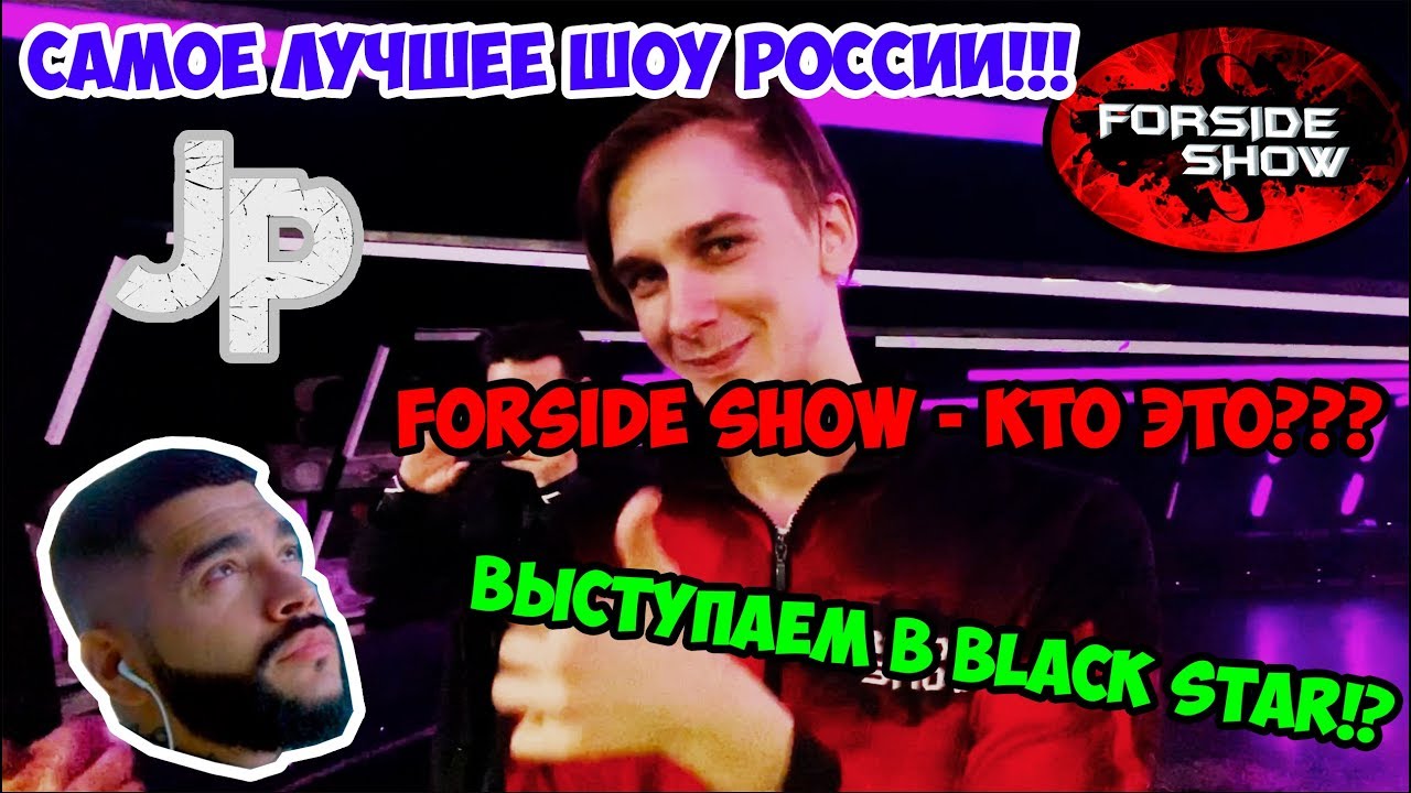 ЛУЧШЕЕ ШОУ РОССИИ!//КТО ТАКИЕ FORSIDE SHOW?//ВЫСТУПЛЕНИЕ В BLACK STAR!//JUMPERS DAYS//ДЖАМПЕР//