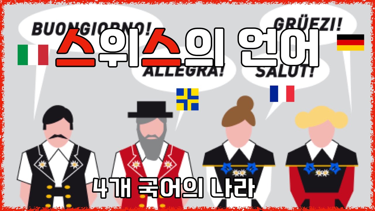 스위스의 언어 - 4개 국어의 나라