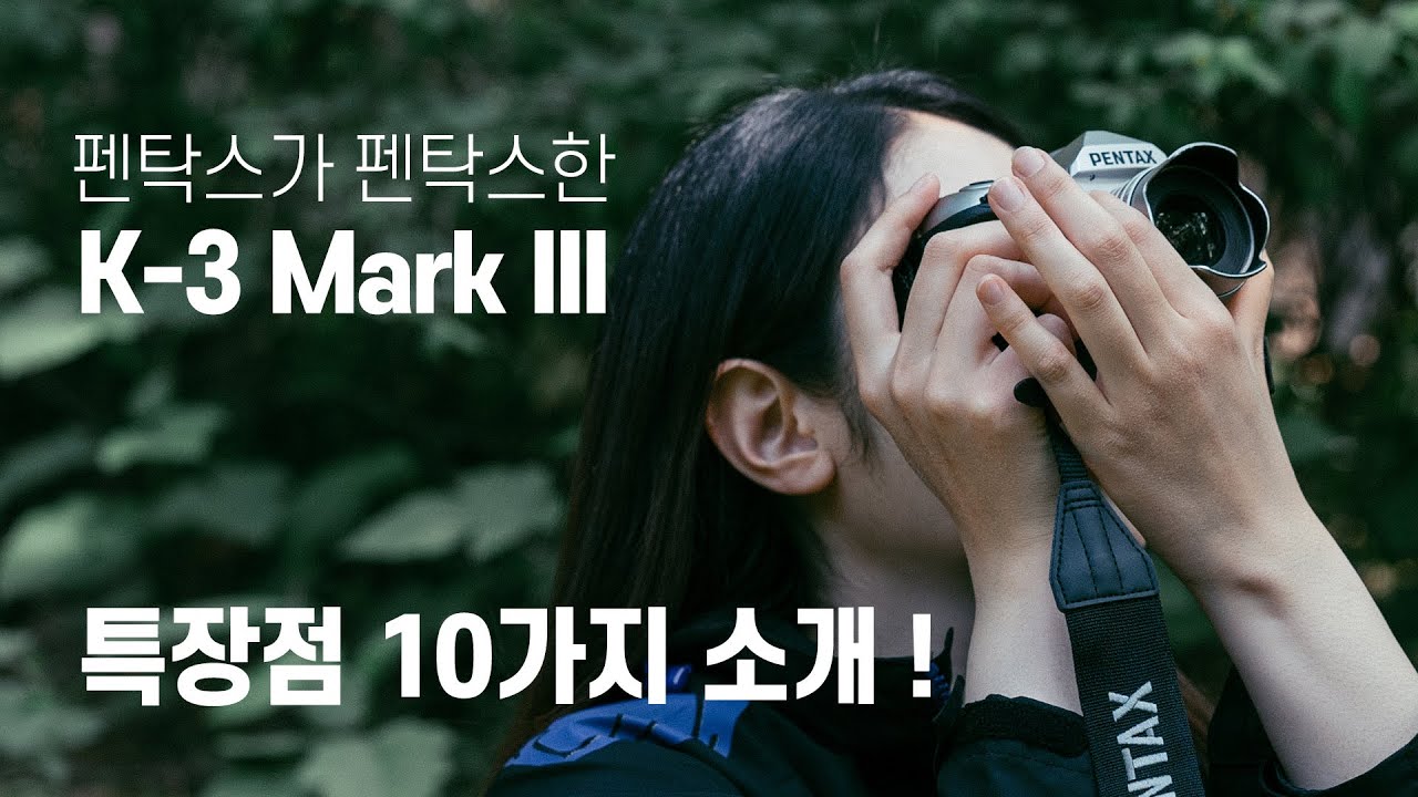 펜탁스가 펜탁스한 카메라, K-3 Mark III가 왜 좋은지 설명해드림!