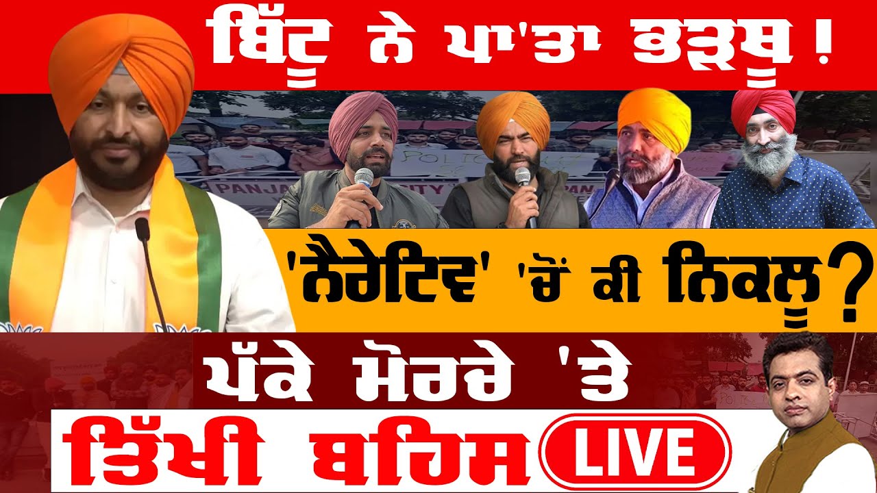 Panjab University Protest: MoS Bittu’s Statement & Political Narrative! |TO THE POINT| KP SINGH|