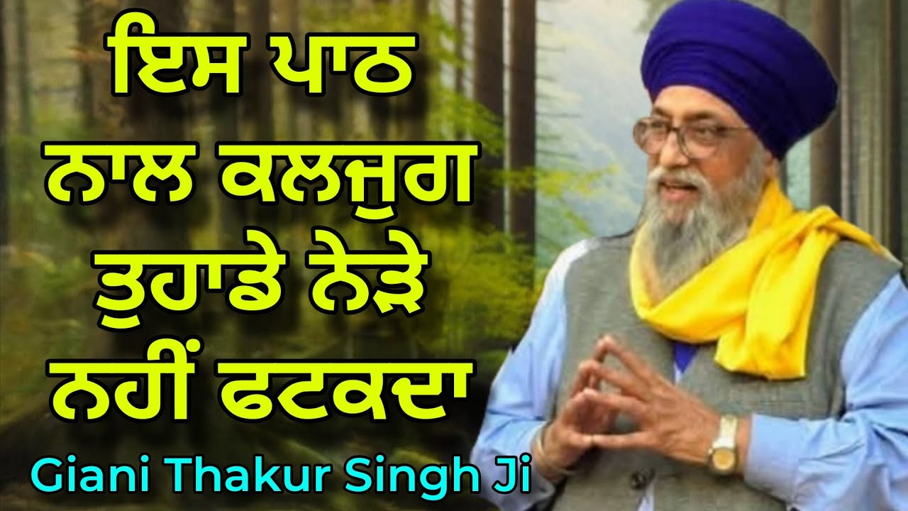 Es Path Naal Kaljug Tuhade Nede Nahi Fatakda | Giani Thakur Singh Ji 