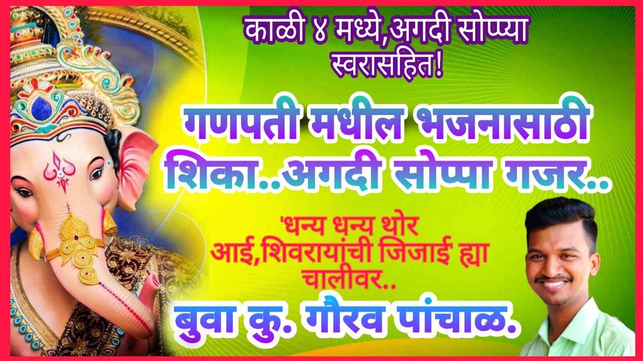 अगदी सोप्प्या पद्धतीत स्वरासहित काळी ४ मध्ये कोणीही वाजवू शकेल हा गजर |  गणपती मधील भजनासाठी गजर |