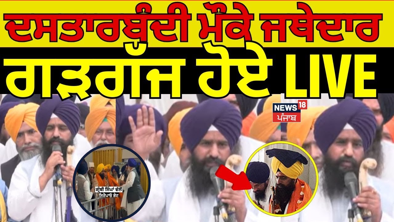 Jathedar Gargaj Dastar Bandi | ਦਸਤਾਰਬੰਦੀ ਮੌਕੇ ਜਥੇਦਾਰ ਗੜਗੱਜ ਹੋਏ LIVE | News18 Punjab