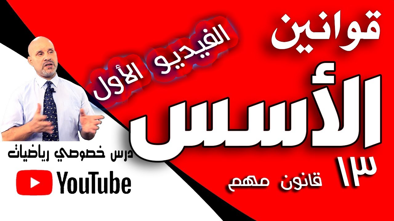 قوانين الأسس - الجزء الأول