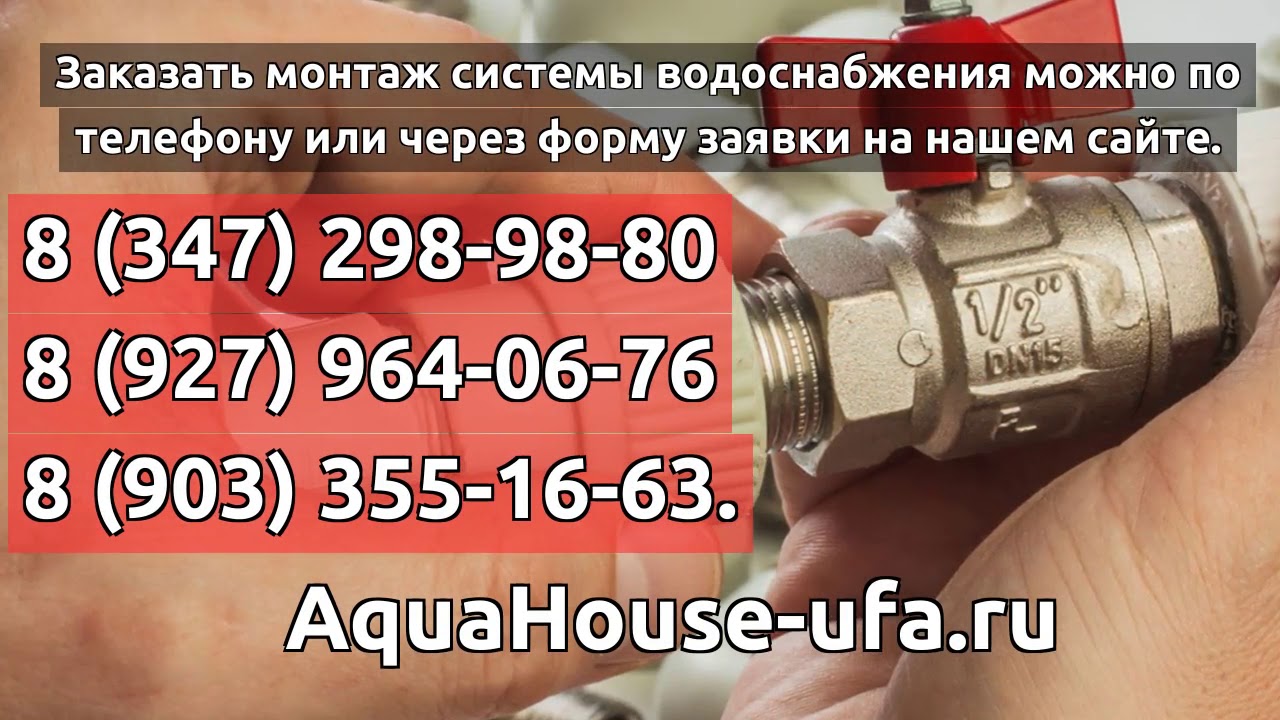 Монтаж системы водоснабжения - AquaHouse