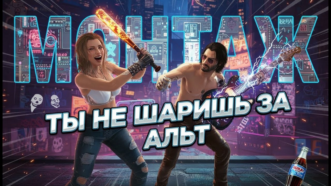 БЛА-БЛА-БЛА-АРАСАКА - МОНТАЖ | Cyberpunk 2077 (4)
