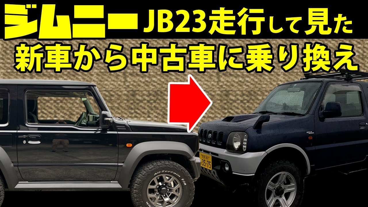 ジムニーシエラJB74からジムニーJB23に乗り換えての感想