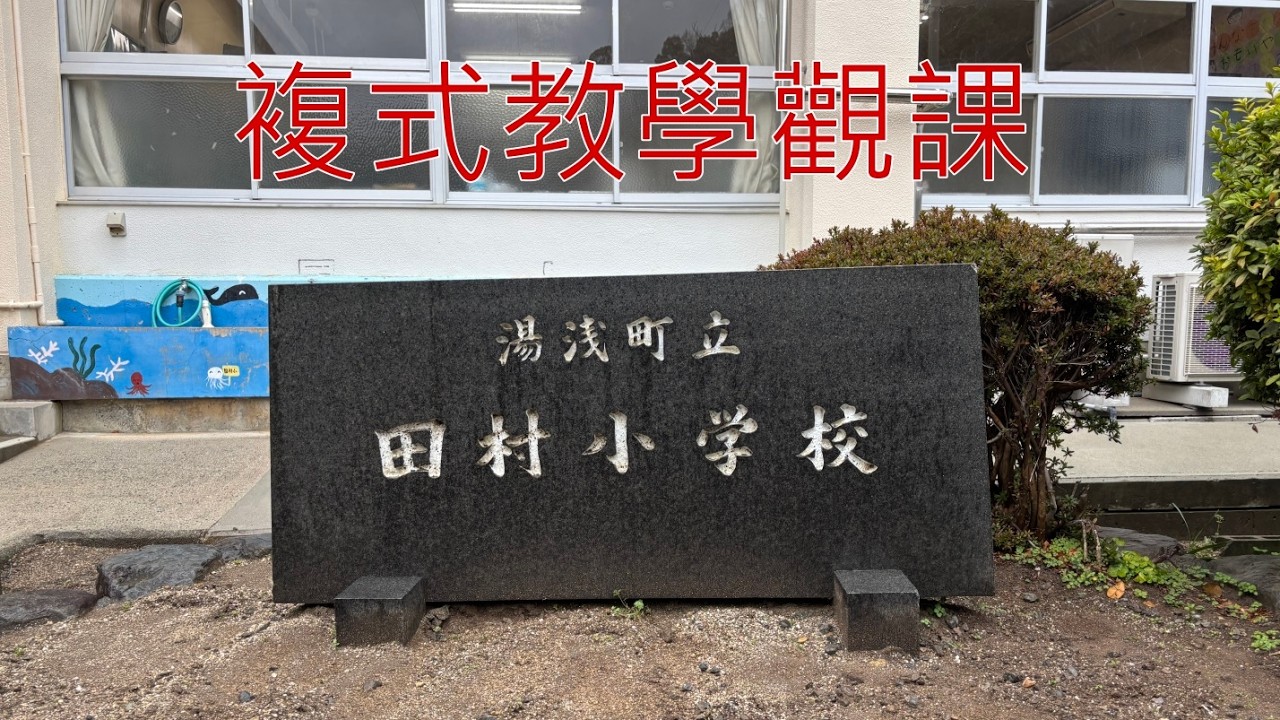 和歌山縣湯淺町田村國小複式教學觀課(2026年3月3日)
