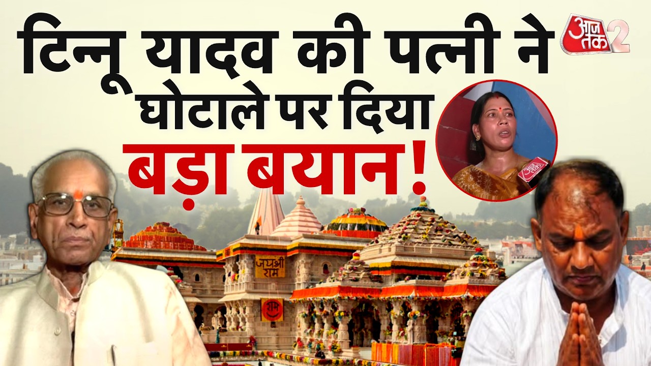 AAJTAK 2 | RAM TEMPLE DONATION CASE | CHAMPAT RAI के ड्राइवर पर आरोप, पत्नी ने किया खारिज! | AT2