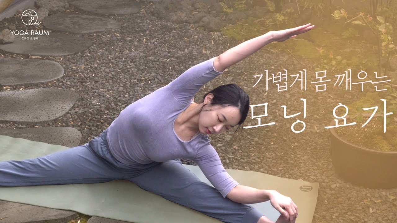 편안한 스트레칭으로 하루를 시작해요 • 모닝요가 • 앉아서 가볍게 • 제주 무이재의 아침