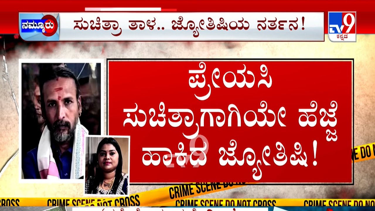 Kamalakar Bhat - Suchitra Case: ಸುಚಿತ್ರಾಳ ತಾಣಕ್ಕೆ ಕುಣೀತಿದ್ದ ಕಮಲಾಕರ ರೀಲ್ಸ್ ರಾಣಿಯ ಮತ್ತೊಂದು ರಂಗಿನಾಟ