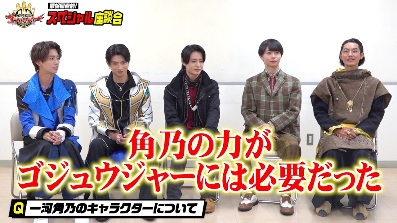 『ゴジュウジャー』1年間共に戦った“仲間”へ感謝のメッセージ　今だから話せる裏話ぶっちゃけトーク　『ナンバーワン戦隊ゴジュウジャー』最終回直前！スペシャル座談会