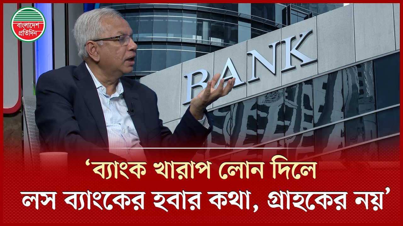ব্যাংক লোন নিয়ে যা বললেন  বিআইডিএস ডিজি ড. এ কে এনামুল হক | Bank Loan | Business Talk