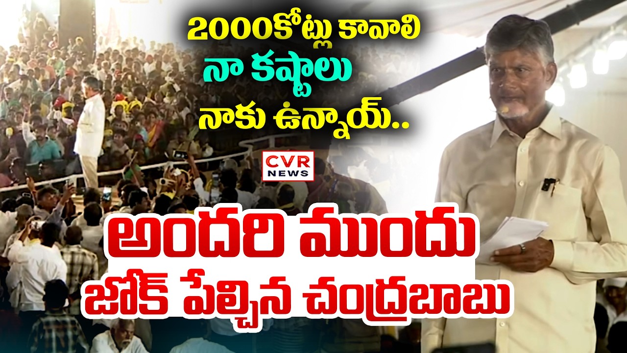2000కోట్లు కావాలి  నా కష్టాలు  నాకు ఉన్నాయ్..| Chandrababu About Fund Issue | CVR NEWS