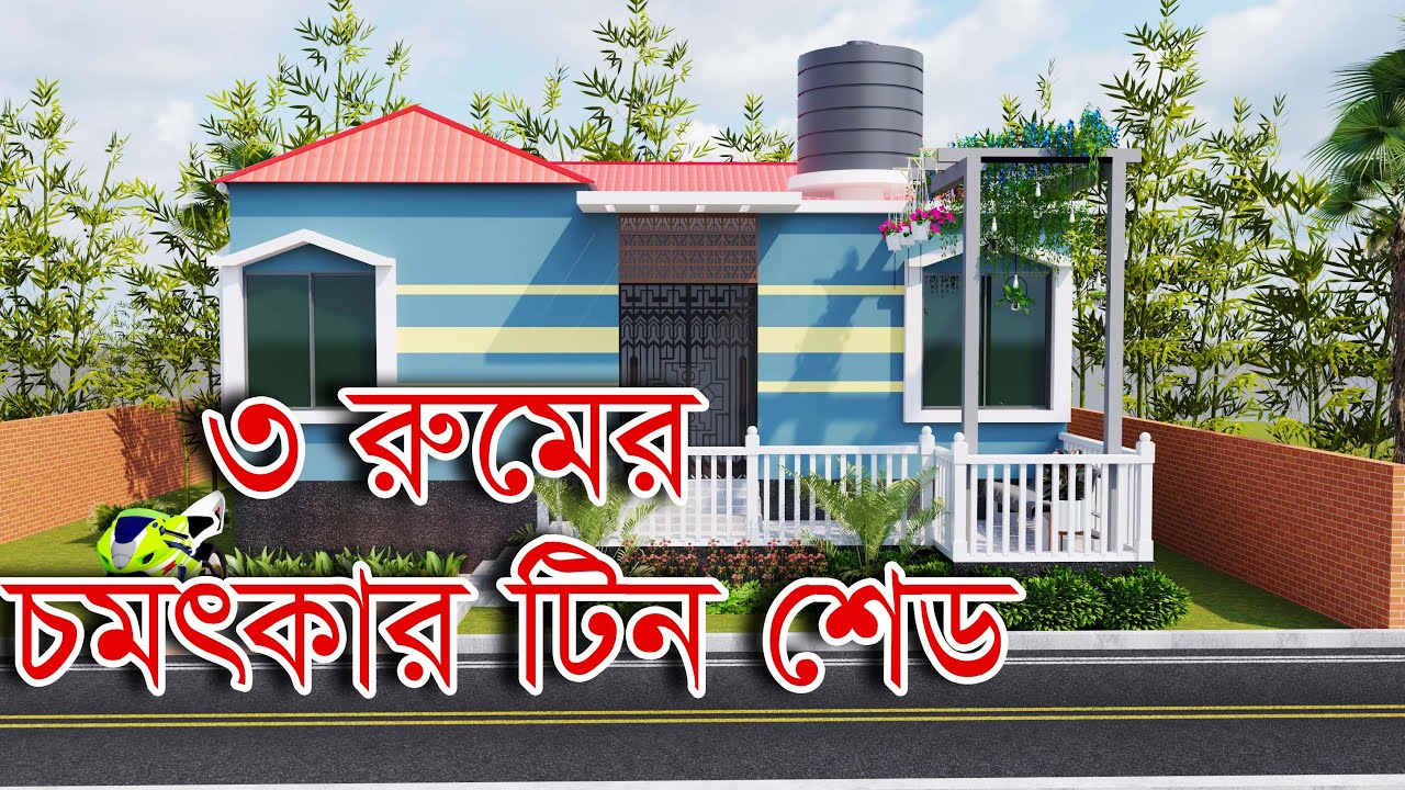 ৩ রুমের আধুনিক টিন শেড বাড়ি ২০২৫ । গ্রামের বাড়ির ডিজাইন । Barir Design । Mitali Architect #home