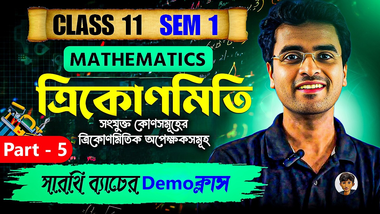 Part - 5 ত্রিকোণমিতি | সংযুক্ত কোণসমূহ | একদম Basic থেকে | Class 11 Math | Semester 1 | সারথি ব্যাচ