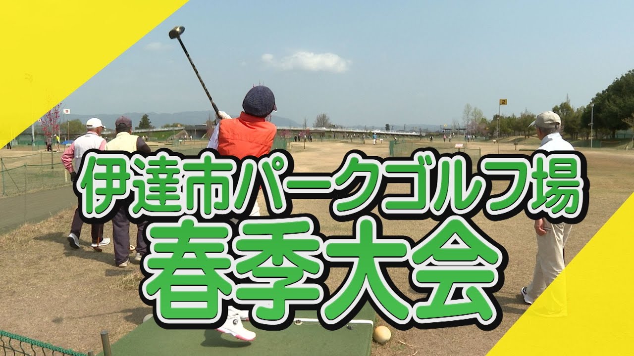 こんにちはだて2025年５月14日「伊達市パークゴルフ場春季大会」