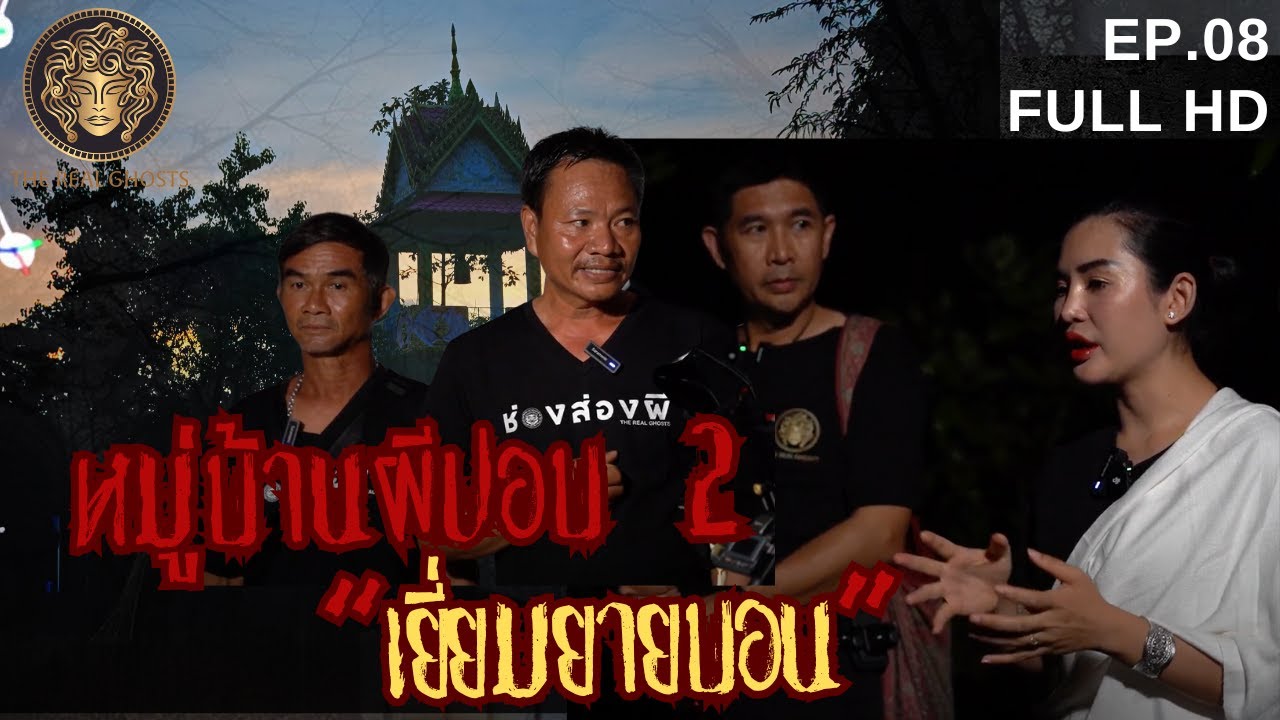 หมู่บ้านผีปอบ2 