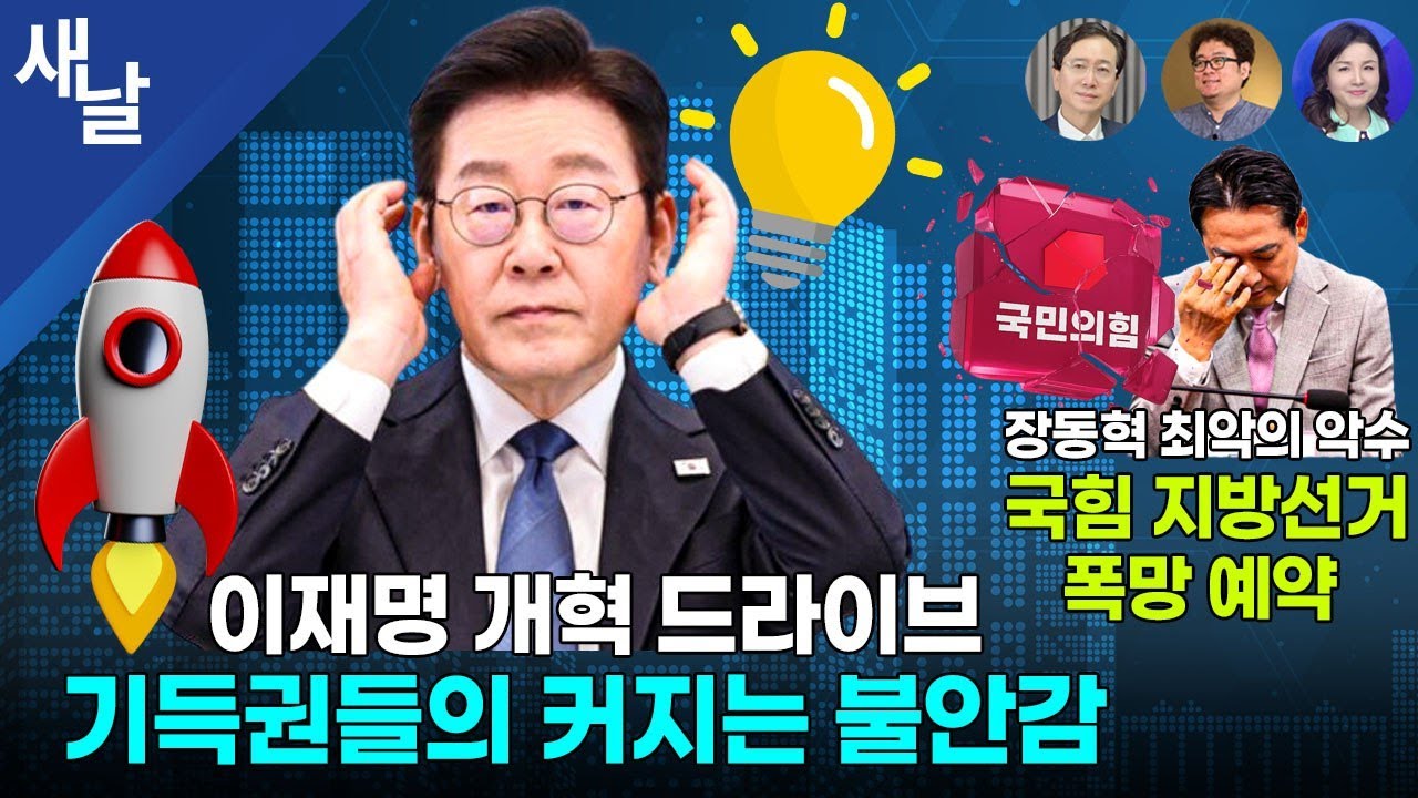 [생방송 재밌는 정치시사] 대통령 부동산 끝장 전면전, 국민들 환호 / 쉬운 개혁도 없고 쉬운 선거도 없다! / 길을 잃어버린 장동혁, 리더십도 잃었다 등