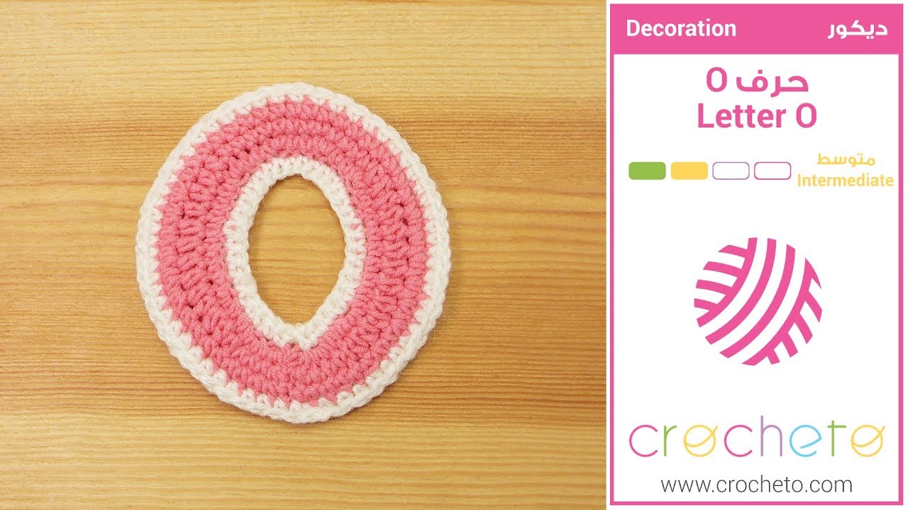 تعليم الكروشيه: حرف O - Learn how to Crochet: Letter O