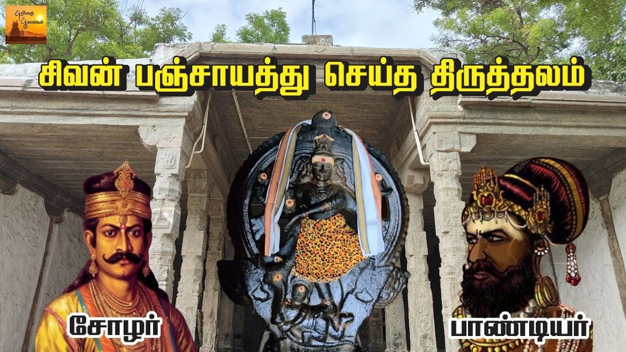தாருகாபுரம் சிவன் கோவில் வரலாறு / நீர்த்தலம்!