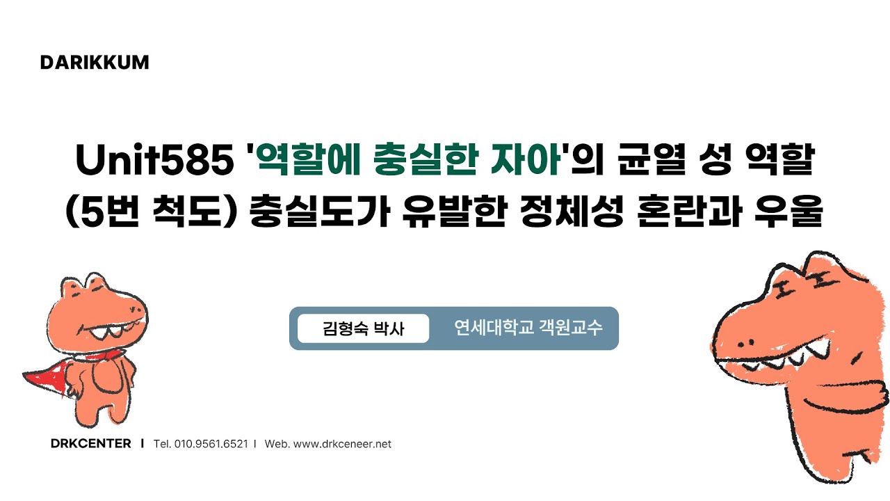 Unit585 '역할에 충실한 자아'의 균열 성 역할5번 척도 충실도가 유발한 정체성 혼란과 우울