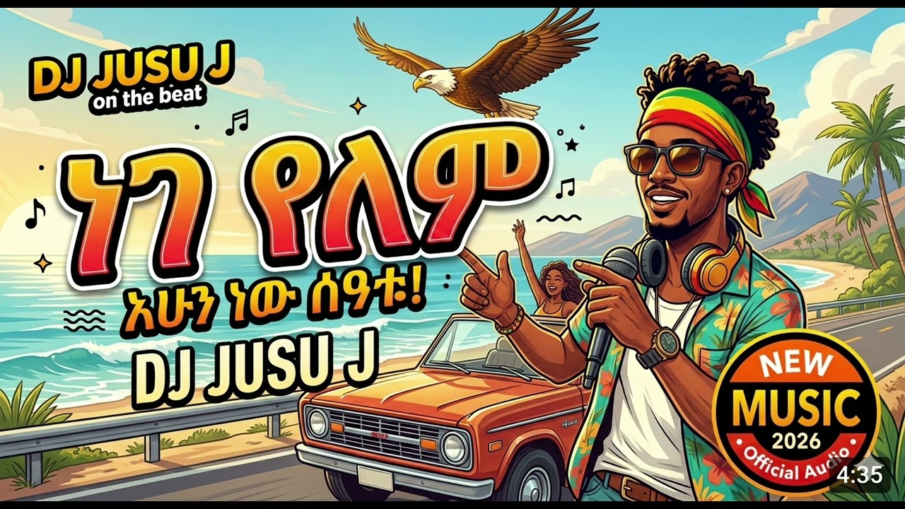 ነገ የለም (Nege Yelem) - Dj Jusu J | አዲስ ምርጥ የሬጌ የፍቅር ሙዚቃ (Official Audio) 2026