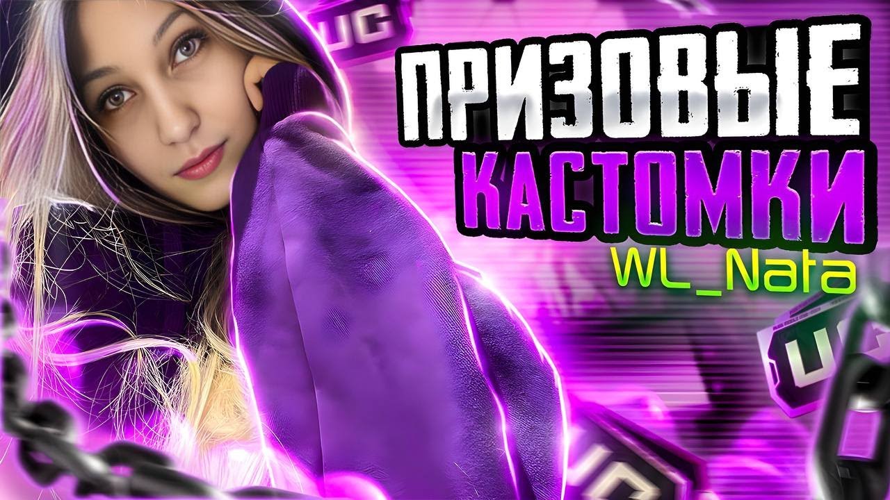 ПРИЗОВЫЕ КАСТОМКИ НА КИЛЫ С WL NATA| КАСТОМКИ PUBG MOBILE |  СТРИМ ОНЛАЙН |