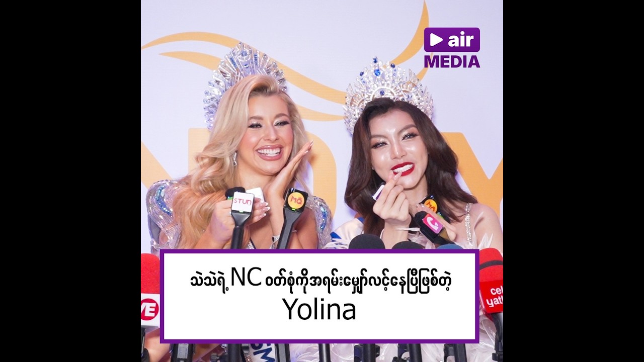 Miss Cosmo 2025 Yolina နဲ့ Miss Cosmo Myanmar 2026 သဲစုညိမ်း