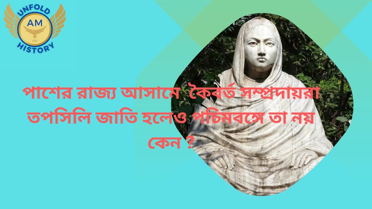 কৈবর্ত/মাহিষ্য/দাস জাতির উদ্ভবের ইতিহাস |পশ্চিমবঙ্গের কৈবর্তরা  তপশিলি জাতি নয় কেন|UNFOLD HISTORY|
