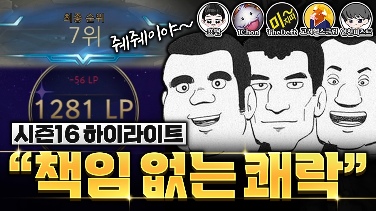 책임 없는 쾌락! 릴레이 초대석 하이라이트 모음집(더데프트, 고헬클, 인피, 표면, 일촌)