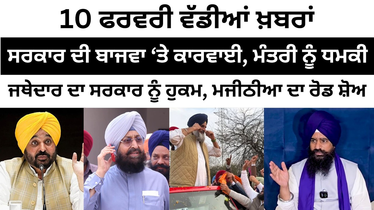 10 ਫਰਵਰੀ ਵੱਡੀਆਂ ਖ਼ਬਰਾਂ Today Punjabi News। Today Punjabi Headlines | CM Mann | Farmer | Majithia