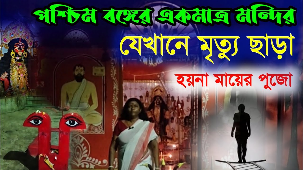 জীবন্ত কালী | পশ্চিমবঙ্গের একমাত্র মন্দির যেখানে মৃত্যু ছাড়া হয়না মায়ের পুজো | Jibanta Kali Durgapur
