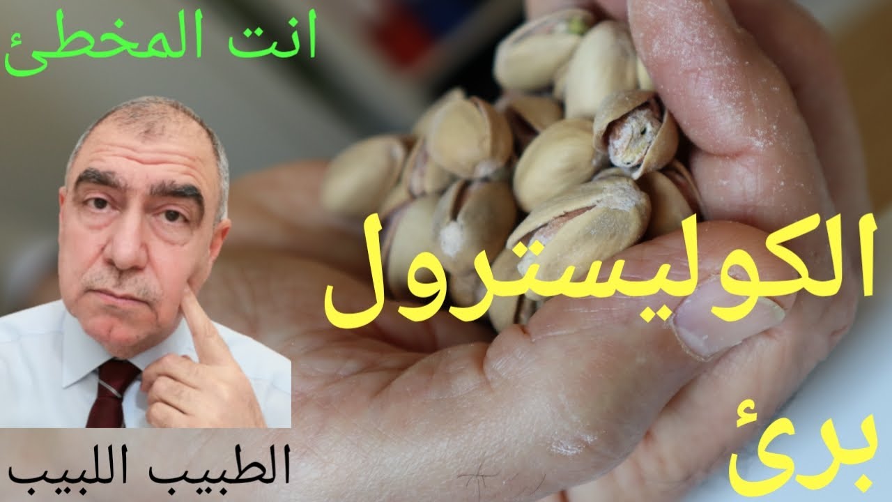 تخلص من الكوليسترول الزائد وابتعد عن الجلطات القلبية والدماغية