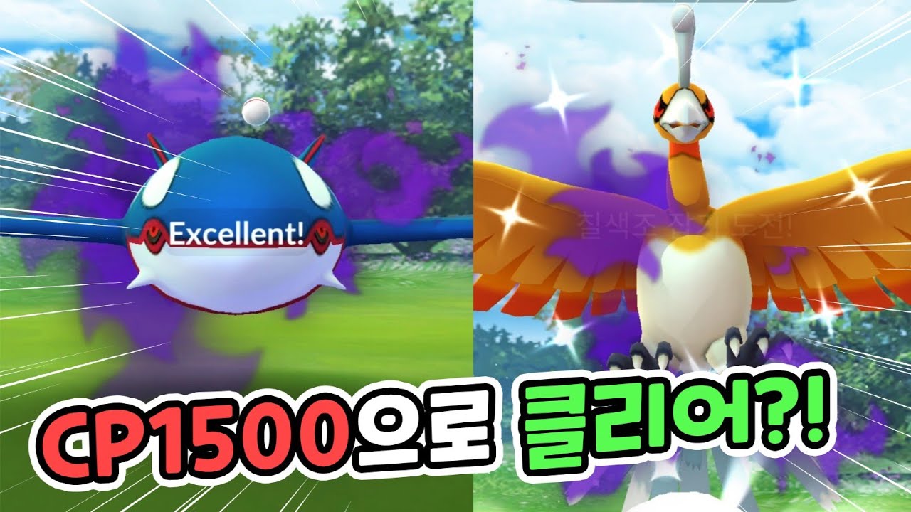 그림자 가이오가 칠색조 이로치 도전! CP1500으로도 가능?![포켓몬고]