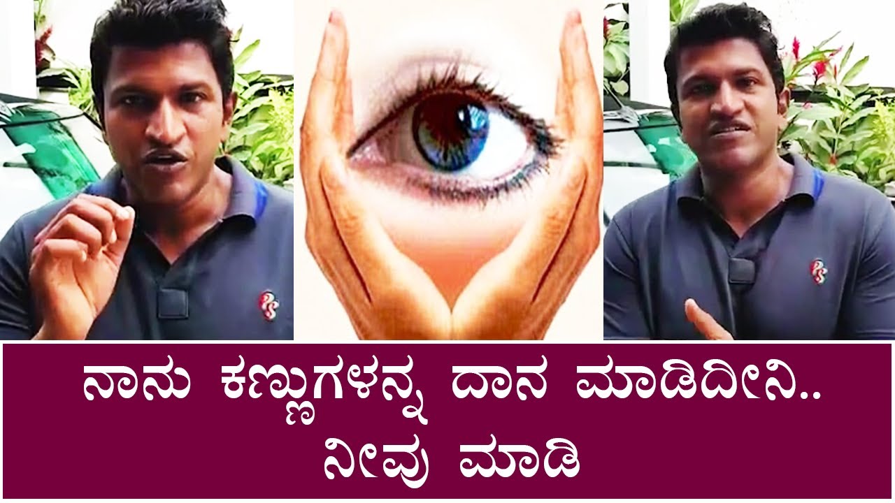 ನೇತ್ರದಾನ ಮಾಡಿ ಎಂದು ಹೇಳಿ.. ನಾಲ್ಕು ಜನರಿಗೆ ಬೆಳಕಾದ ಪುನೀತ್ ಕಣ್ಣು| Puneeth Rajkumar Eye Donate Message