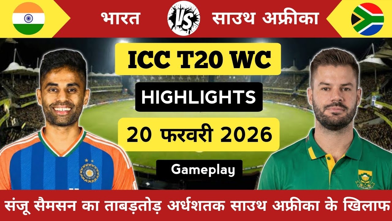 India vs South Africa T20 World Cup Match Highlights | संजू सैमसन का शानदार अर्धशतक (Gameplay)