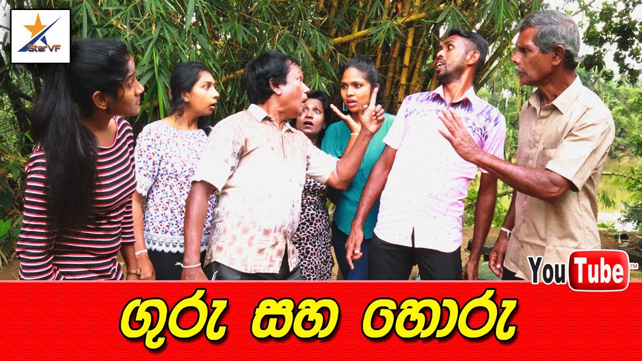ගුරු සහ හොරු - Guru saha Horu