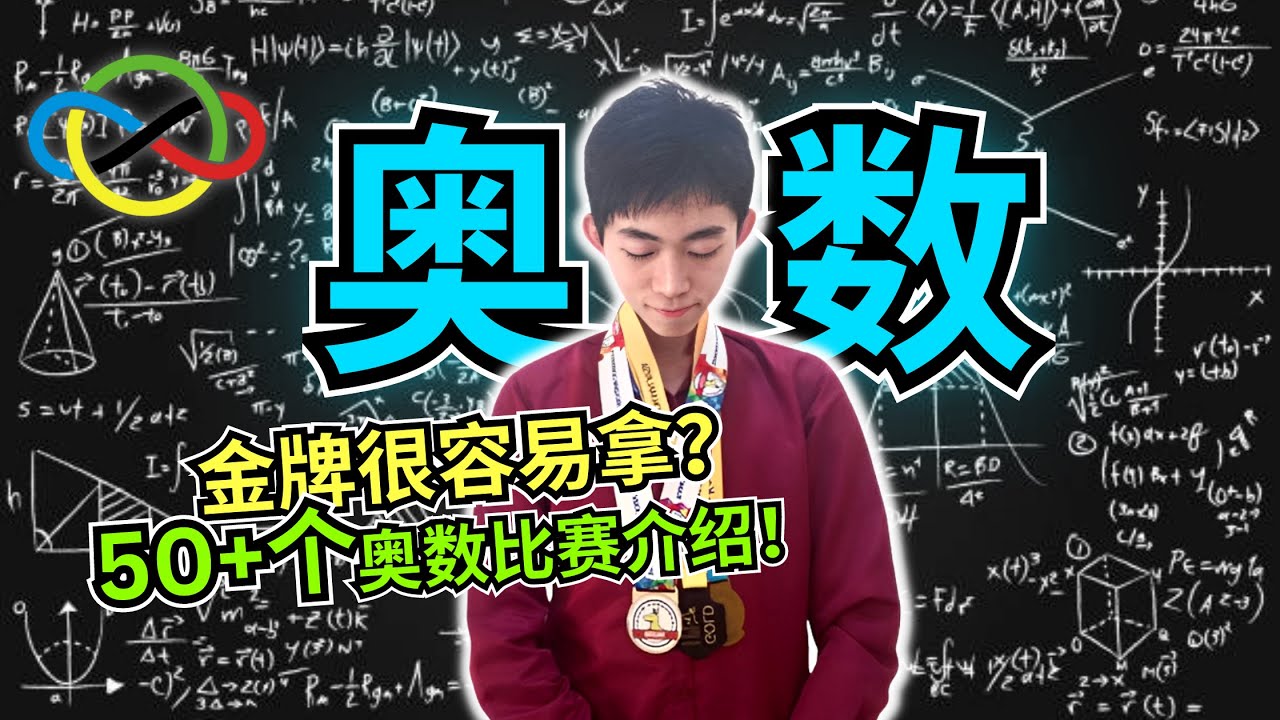 什么是奥数 Math Olympiad？54个小学中学大学奥数比赛介绍！奥数10大重要知识点！【ENG SUB】【奥林匹克数学】【比赛介绍】奥数完整介绍！