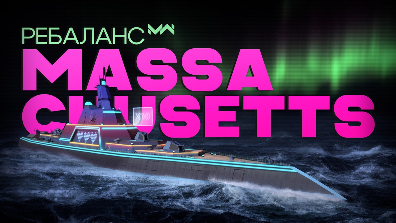 Ребаланс Massachusetts в MODERN WARSHIPS