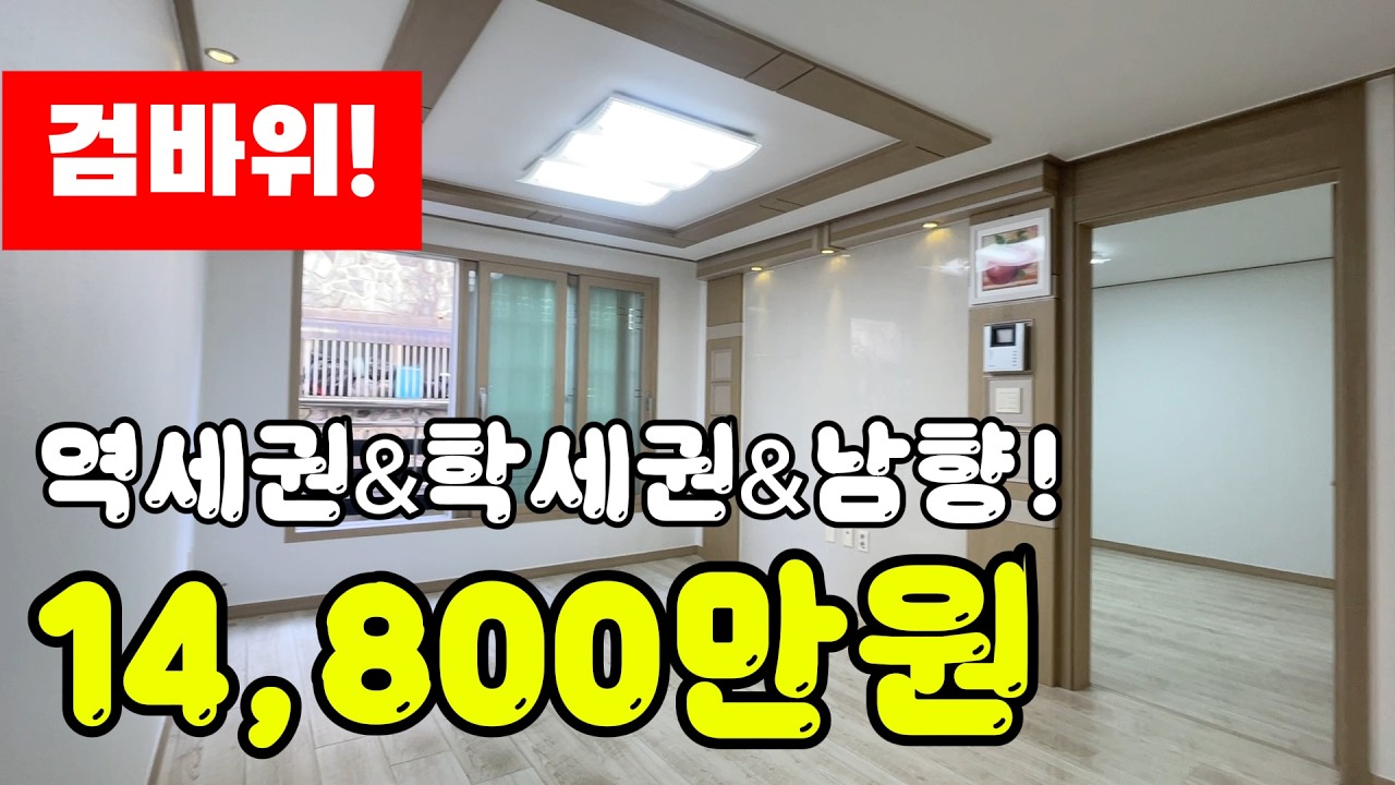 검바위 역세권 남향에 채광이 너무 좋은 빌라 급매물 #검암동빌라매매 #검바위역빌라