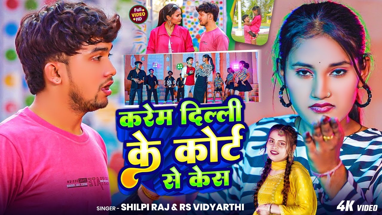#VIDEO - करेम दिल्ली के कोर्ट से केस | Karem Delhi Ke Court Se Case | #Shilpi_Raj - RS Vidyarthi