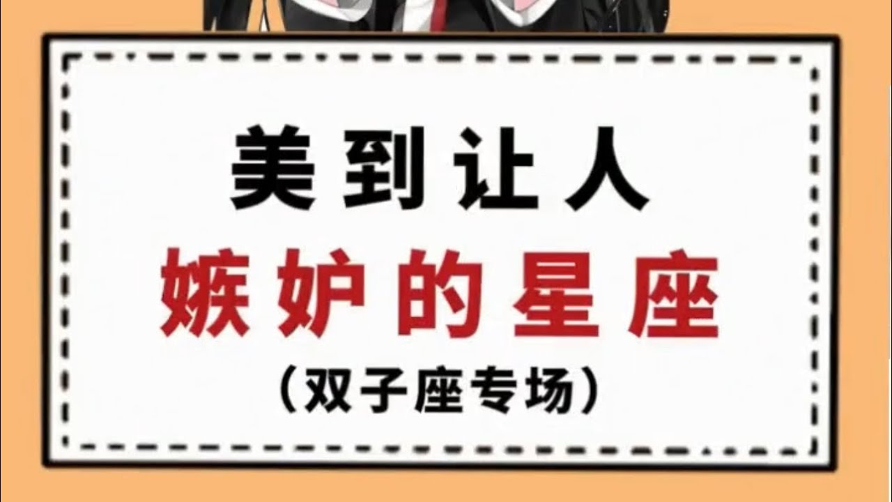 美到让人嫉妒的星座（有你的星座吗）