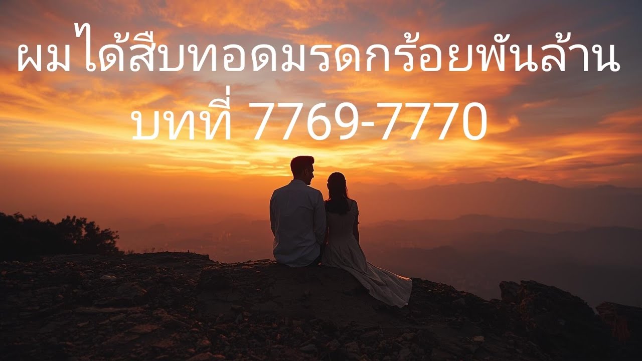ผมได้สืบทอดมรดกร้อยพันล้าน บทที่ 7769-7770