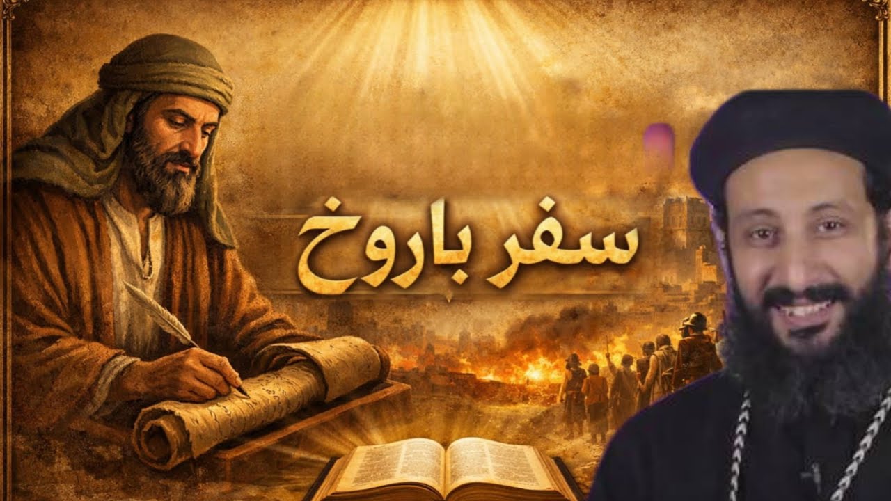 هل تنبأ سفر باروخ بما يحدث في العالم اليوم؟ | شرح بسيط مع أبونا لوقا ماهر