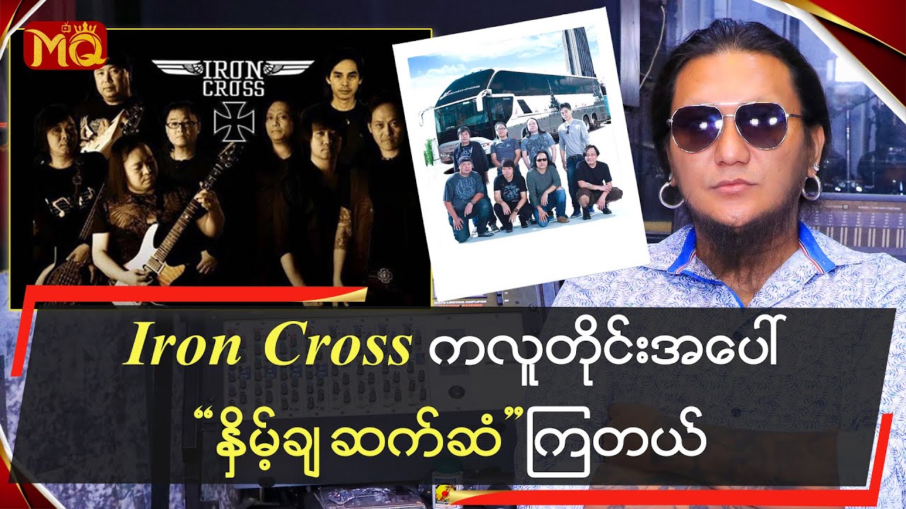 Iron Cross က လူတိုင်းအ‌ပေါ်“ နှိမ့်ချ ဆက်ဆံ ” ကြတယ်